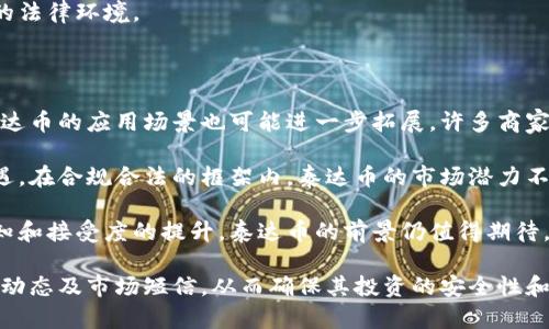 biao ti/biao ti：泰达币合法吗？深入解析及其法律地位与使用场景

泰达币,合法性,加密货币,区块链/guanjianci

随着加密货币的迅猛发展，越来越多的人开始关注和使用各种数字货币。在众多加密货币中，泰达币（Tether，USDT）以其相对稳定的价格和广泛的应用场景引起了众多投资者和用户的注意。但随着对加密货币的法律监管逐步加强，很多人开始疑惑，泰达币是否合法？本文将对此进行详细分析。

一、泰达币的基本概念

泰达币是一种与美元等法币挂钩的稳定币，其设计初衷是为了提供一个相对稳定的数字货币选择。它的种类主要分为两种，分别是基于区块链的代币和基于法币的代币。泰达币的发行和管理由Tether Limited负责，这是一家总部位于香港的公司。

泰达币的每一枚代币都承诺由一美元的存款作为支持，这一机制使得泰达币在波动性较大的加密市场中受到了很多投资者的青睐。用户可以持有泰达币，进行交易和兑换，从而降低市场波动对其投资的影响。

二、与传统合法货币的关系

泰达币的合法性问题与其发行机制和支持资产密切相关。尽管泰达币声称每枚代币都能以一美元的价格兑换，但其实际支持的资金来源和透明度曾受到质疑。监管机构对泰达币的分析主要集中在其透明度和合规性上。

一些国家和地区逐渐开始承认与法币挂钩的稳定币的合法性，但也有部分国家对加密货币实施了严格的监管。例如，中国对加密货币的监管政策将其视为禁止，而美国则允许其在一定的法规框架内使用。

三、泰达币在全球的法律地位

泰达币的法律地位因不同国家的立法和监管政策而异。以美国为例，美国商品期货交易委员会（CFTC）对加密货币的态度相对宽松，允许在其监管框架下进行交易和使用。同时，加州等地甚至在探索以泰达币等稳定币作为支付手段的可能性。

欧盟方面也在逐步研究对稳定币的监管政策，虽然目前大部分国家尚处于探索阶段，但随着相关法律法规的完善，泰达币的合法性将逐渐明朗。

四、泰达币的使用场景及合法性影响

泰达币因其稳定的特点，广泛应用于交易所进行资产的转移和交易。在此基础上，许多商家也开始接受泰达币作为支付手段，尤其是在数字货币交易所。当用户选择利用泰达币进行支付时，他们不仅能有效规避法币汇率波动风险，还能享受到较为快速的交易体验。

不过这对其合法性也提出了挑战，尤其在涉及到跨境支付时，监管的差异可能导致法律风险。Tether基于法律合规性的政策动态，可能会随着地缘政治的变化而出现波动。

关于泰达币合法性的四个相关问题

问题一：泰达币与其他加密货币的区别

泰达币与其他加密货币的主要区别在于其价格稳定性及支持机制。大多数加密货币，如比特币和以太坊，其价值波动较大，受市场供求关系影响很大。而泰达币设定与美元挂钩，旨在保持其价值的稳定。通过对发行数量参照美元的存款，泰达币的稳定性成为用户在交易时的重要考量。

然而，这种稳定性背后隐藏的风险和合法性问题也不得不被重视。泰达币因其经营模式和法律地位的复杂性，目前在一些国家被视为灰色地带。

问题二：泰达币的法律风险

泰达币的法律风险主要体现在其运营的透明度、合规性及市场监管的不确定性。由于监管政策存在地区差异，泰达币在一些国家可能会被视为非法或受到限制。一旦监管政策收紧，将可能影响其市场表现和流动性。

此外，用户在使用泰达币进行跨国交易时，也需关注所在国家的法律约束，确保合规使用，避免因不知情而承担法律责任。

问题三：如何确保泰达币的合法性

为了确保泰达币的合法性，用户应当关注泰达币的运营政策和法律动态，同时可以通过多种方式保障合法使用。首先，了解所在地区关于加密货币的法律框架，选择合法合规的交易平台进行交易。其次，定期关注泰达币的财务透明度和运营合规性，确保其发行机制能有效支持每一枚代币的价值。

此外，用户还应积极参与地方和国家关于加密货币的政策讨论，提升公众对加密货币合法性的认知与关注，推动形成更健全的法律环境。

问题四：泰达币的未来发展趋势

随着区块链技术的不断创新，泰达币未来的发展趋势将与市场需求和监管政策密切相关。一方面，随着稳定币的不断普及，泰达币的应用场景也可能进一步拓展。许多商家已经开始接受泰达币作为支付工具，这将推动其汇率稳定性得到进一步认可。

另一方面，全球对于加密货币的监管政策也在逐渐完善，未来随着监管的透明度提升，泰达币或许也会迎来新一轮的发展机遇。在合规合法的框架内，泰达币的市场潜力不容小觑。

总的来说，虽然泰达币的合法性问题目前仍存在一定争议，但其在加密市场的地位和价值不容忽视。随着市场对稳定币的认知和接受度的提升，泰达币的前景仍值得期待。

综上所述，泰达币作为一种数字货币，其合法性问题应根据地区和法律框架具体分析。用户在使用泰达币时，应关注相关法律动态及市场短信，从而确保其投资的安全性和合法性。