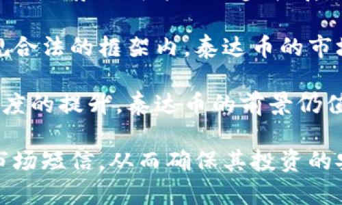 biao ti/biao ti：泰达币合法吗？深入解析及其法律地位与使用场景

泰达币,合法性,加密货币,区块链/guanjianci

随着加密货币的迅猛发展，越来越多的人开始关注和使用各种数字货币。在众多加密货币中，泰达币（Tether，USDT）以其相对稳定的价格和广泛的应用场景引起了众多投资者和用户的注意。但随着对加密货币的法律监管逐步加强，很多人开始疑惑，泰达币是否合法？本文将对此进行详细分析。

一、泰达币的基本概念

泰达币是一种与美元等法币挂钩的稳定币，其设计初衷是为了提供一个相对稳定的数字货币选择。它的种类主要分为两种，分别是基于区块链的代币和基于法币的代币。泰达币的发行和管理由Tether Limited负责，这是一家总部位于香港的公司。

泰达币的每一枚代币都承诺由一美元的存款作为支持，这一机制使得泰达币在波动性较大的加密市场中受到了很多投资者的青睐。用户可以持有泰达币，进行交易和兑换，从而降低市场波动对其投资的影响。

二、与传统合法货币的关系

泰达币的合法性问题与其发行机制和支持资产密切相关。尽管泰达币声称每枚代币都能以一美元的价格兑换，但其实际支持的资金来源和透明度曾受到质疑。监管机构对泰达币的分析主要集中在其透明度和合规性上。

一些国家和地区逐渐开始承认与法币挂钩的稳定币的合法性，但也有部分国家对加密货币实施了严格的监管。例如，中国对加密货币的监管政策将其视为禁止，而美国则允许其在一定的法规框架内使用。

三、泰达币在全球的法律地位

泰达币的法律地位因不同国家的立法和监管政策而异。以美国为例，美国商品期货交易委员会（CFTC）对加密货币的态度相对宽松，允许在其监管框架下进行交易和使用。同时，加州等地甚至在探索以泰达币等稳定币作为支付手段的可能性。

欧盟方面也在逐步研究对稳定币的监管政策，虽然目前大部分国家尚处于探索阶段，但随着相关法律法规的完善，泰达币的合法性将逐渐明朗。

四、泰达币的使用场景及合法性影响

泰达币因其稳定的特点，广泛应用于交易所进行资产的转移和交易。在此基础上，许多商家也开始接受泰达币作为支付手段，尤其是在数字货币交易所。当用户选择利用泰达币进行支付时，他们不仅能有效规避法币汇率波动风险，还能享受到较为快速的交易体验。

不过这对其合法性也提出了挑战，尤其在涉及到跨境支付时，监管的差异可能导致法律风险。Tether基于法律合规性的政策动态，可能会随着地缘政治的变化而出现波动。

关于泰达币合法性的四个相关问题

问题一：泰达币与其他加密货币的区别

泰达币与其他加密货币的主要区别在于其价格稳定性及支持机制。大多数加密货币，如比特币和以太坊，其价值波动较大，受市场供求关系影响很大。而泰达币设定与美元挂钩，旨在保持其价值的稳定。通过对发行数量参照美元的存款，泰达币的稳定性成为用户在交易时的重要考量。

然而，这种稳定性背后隐藏的风险和合法性问题也不得不被重视。泰达币因其经营模式和法律地位的复杂性，目前在一些国家被视为灰色地带。

问题二：泰达币的法律风险

泰达币的法律风险主要体现在其运营的透明度、合规性及市场监管的不确定性。由于监管政策存在地区差异，泰达币在一些国家可能会被视为非法或受到限制。一旦监管政策收紧，将可能影响其市场表现和流动性。

此外，用户在使用泰达币进行跨国交易时，也需关注所在国家的法律约束，确保合规使用，避免因不知情而承担法律责任。

问题三：如何确保泰达币的合法性

为了确保泰达币的合法性，用户应当关注泰达币的运营政策和法律动态，同时可以通过多种方式保障合法使用。首先，了解所在地区关于加密货币的法律框架，选择合法合规的交易平台进行交易。其次，定期关注泰达币的财务透明度和运营合规性，确保其发行机制能有效支持每一枚代币的价值。

此外，用户还应积极参与地方和国家关于加密货币的政策讨论，提升公众对加密货币合法性的认知与关注，推动形成更健全的法律环境。

问题四：泰达币的未来发展趋势

随着区块链技术的不断创新，泰达币未来的发展趋势将与市场需求和监管政策密切相关。一方面，随着稳定币的不断普及，泰达币的应用场景也可能进一步拓展。许多商家已经开始接受泰达币作为支付工具，这将推动其汇率稳定性得到进一步认可。

另一方面，全球对于加密货币的监管政策也在逐渐完善，未来随着监管的透明度提升，泰达币或许也会迎来新一轮的发展机遇。在合规合法的框架内，泰达币的市场潜力不容小觑。

总的来说，虽然泰达币的合法性问题目前仍存在一定争议，但其在加密市场的地位和价值不容忽视。随着市场对稳定币的认知和接受度的提升，泰达币的前景仍值得期待。

综上所述，泰达币作为一种数字货币，其合法性问题应根据地区和法律框架具体分析。用户在使用泰达币时，应关注相关法律动态及市场短信，从而确保其投资的安全性和合法性。