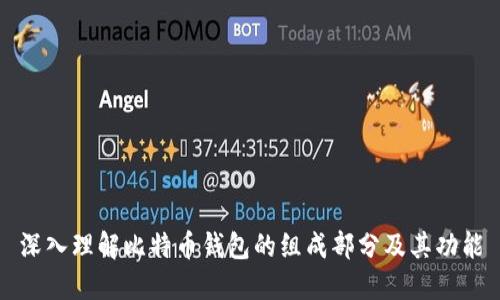 深入理解比特币钱包的组成部分及其功能