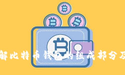 深入理解比特币钱包的组成部分及其功能