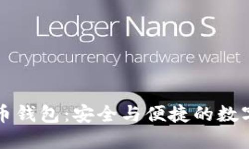 比特时代狗狗币钱包：安全与便捷的数字资产管理工具