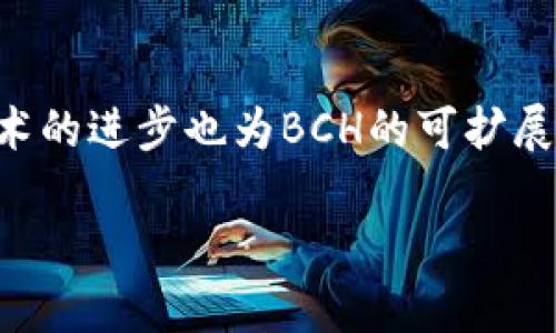   如何获取和使用BCH收款地址？ / 

 guanjianci BCH收款地址,比特币现金,加密货币,数字钱包 /guanjianci 

在数字货币的世界中，比特币现金（BCH）作为一种重要的加密货币，受到了越来越多用户的关注。对于商家和个人用户来说，学会如何获取和使用BCH收款地址是至关重要的。本篇文章将深入介绍BCH收款地址的相关知识，包括如何获取、使用及其在实际交易中的应用。同时，我们还将探讨一些相关问题，帮助用户更好地理解和运用这一数字货币。

BCH收款地址的概念
BCH收款地址是一个独特的标识符，用于接收比特币现金的交易。类似于银行账号，BCH收款地址可以接受来自其他用户或商家的资金转账。每个BCH钱包都有一个或多个收款地址，而这些地址是通过公钥生成的，具有一定的加密特性，确保了交易的安全性和隐私性。

如何获取BCH收款地址
获取BCH收款地址相对简单，用户只需下载相应的数字钱包并进行设定。以下是获取BCH收款地址的具体步骤：
ol
    listrong选择一个数字钱包：/strong用户可以选择不同类型的数字钱包，例如桌面钱包、移动钱包或者在线钱包。每种钱包都有其优缺点，用户应根据自身需求选择。/li
    listrong下载并安装钱包：/strong一旦选择了数字钱包，用户可以通过其官方网站或应用商店下载并安装。在安装过程中，用户需要确保下载来源的安全性，以防止恶意软件的侵扰。/li
    listrong创建钱包账户：/strong在安装完成后，用户需要创建一个新账户。这通常涉及到设置密码和备份助记词等步骤，确保账户的安全性。/li
    listrong获取收款地址：/strong钱包安装完成后，用户可以在钱包界面找到其BCH收款地址。这个地址可以用来接收BCH交易，用户可以将其分享给他人。/li
/ol

BCH收款地址的使用方法
一旦用户获得了BCH收款地址，使用它进行交易也是相对简单的。用户需要在交易进行时提供该地址，以便完成转账。具体的使用流程包括：
ol
    listrong提供收款地址：/strong在进行交易时，用户需要将其BCH收款地址提供给付款方。建议用户通过复制粘贴的方式，以避免输入错误。/li
    listrong确认交易金额：/strong在收到转账请求后，用户应确认交易金额是否正确后，再进行发送。而这一过程是由用户的钱包进行记录和确认的，保障交易的正确性。/li
    listrong查看交易状态：/strong在交易发送后，用户可以通过区块链浏览器查看交易状态。这种透明性确保了用户的资金安全，避免了纠纷的发生。/li
/ol

BCH收款地址的安全性
鉴于数字货币的匿名性和变动性，保障BCH收款地址及其安全性是每位用户的责任。以下是一些保障BCH收款地址安全性的建议：
ul
    listrong定期备份：/strong用户应定期备份钱包数据，确保在设备损坏或丢失时能够及时恢复。/li
    listrong使用强密码：/strong设置强密码，避免使用容易被猜测的组合。定期更改密码也是一种良好的安全习惯。/li
    listrong保持软件更新：/strong定期更新钱包软件，使用最新版本可以避免潜在安全漏洞。/li
    listrong启用双重验证：/strong如有可能，启用双重验证功能，为账户增加额外的保护层。/li
/ul

相关问题探讨

1. BCH与其他加密货币的区别是什么？
比特币现金（BCH）和比特币（BTC）在使用模型、交易速度和费用等多方面有明显区别。BCH是从BTC分叉而来的，其发起目的是为了更好地处理小额交易，成为一种更适合日常支付的加密货币。BCH关注交易的速度和低费用，而BTC则更多地注重其作为价值存储的属性。BCH的区块大小则更大，这意味着它可以处理更多的交易，减少网络拥堵。相比之下，BTC的区块大小较小，虽然其长期以来被视为“数字黄金”，但在日常支付中，有时可能会遇到较高的交易费用和延迟的问题。

2. 如何安全地存储BCH资产？
存储BCH资产的安全性是每位投资者必须关注的问题。常见的存储方法包括热钱包和冷钱包。热钱包是连接互联网的，使用便捷但相对危险，而冷钱包是不连接互联网的，安全性高。用户在选择时需考虑资产的规模和使用频率。对于大额资金，应该选择冷钱包进行储存，通常有USB设备和纸质钱包等形式。而对于日常的小额交易，则可以使用热钱包，这样可以快速进行交易。此外，备份钱包和使用强密码是保障安全性的重要方式。

3. 如何避免BCH交易中的骗局？
与其他金融领域一样，数字货币领域也存在一定的骗局，用户在交易时必须保持警惕。首先，用户应选择可信赖的交易平台，避免在不明来源的网站上进行交易。其次，千万不要轻易相信任何看似“轻松赚钱”的投资建议或信息，保持警惕和独立思考是必要的。此外，使用数字货币交易时，一旦发现交易不对劲，立即停止并检查相关信息，必要时寻求法律帮助。对任何潜在的骗局保持高警觉，并合理安排自己的交易策略，才能最小化风险。

4. BCH的未来发展趋势是什么？
比特币现金作为实现日常支付的加密货币，其未来发展趋势值得关注。随着人们对数字货币的认知逐渐提升，BCH的应用场景也在不断扩展。越来越多的商家开始接受BCH作为付款选项，从而促进其应用于实际生活。同时，技术的进步也为BCH的可扩展性提供了潜力支持。然而，市场变化无常，BCH仍需面对其他加密货币的竞争以及政策风险。因此，用户和投资者应密切关注BCH的动态，并根据市场变化适时调整策略。

综上所述，获取和使用BCH收款地址并非难事，但在使用过程中需要注意安全性与防范风险。通过深入了解比特币现金的相关信息，用户可以更有效地参与这一新兴的金融领域。