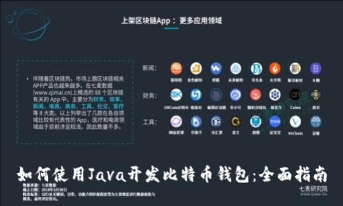如何使用Java开发比特币钱包：全面指南