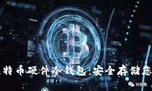 深入探讨比特币硬件冷钱包：安全存储您的加密资产