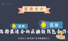 如何选择最适合的区块链