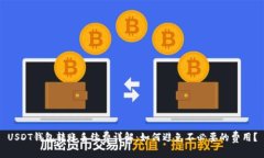 USDT钱包转账手续费详解：