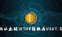 如何将钱包里的以太坊（