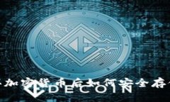  用USDT购买加密货币后如何