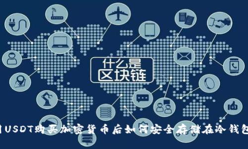  用USDT购买加密货币后如何安全存储在冷钱包里