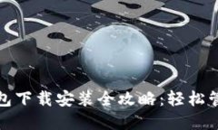 : 比特币基地钱包下载安装