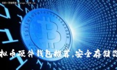 十大最佳虚拟币硬件钱包