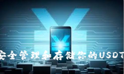 如何安全管理和存储你的USDT钱包？