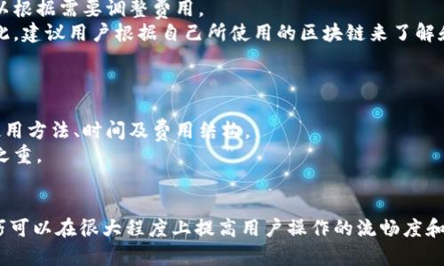   区块链钱包地址明细：全面解析与管理技巧 / 
 guanjianci 区块链钱包, 钱包地址, 加密货币, 钱包管理 /guanjianci 

引言：什么是区块链钱包？
区块链钱包是一个数字工具，用于管理和存储加密货币资产。与传统银行账户不同，区块链钱包是去中心化的，它允许用户在没有第三方中介的情况下直接进行交易。随着加密货币的快速发展，越来越多的人开始使用区块链钱包，了解钱包地址的细节成为了每个投资者和用户必须掌握的技能。

区块链钱包地址的基础知识
区块链钱包地址是一种用户在加密网络上接收和发送加密货币的标识符。通常，这些地址由一组字母和数字组成，具有一定的长度，具体长度取决于不同的区块链。例如，比特币的地址通常为26到35个字符，而以太坊地址则以0x开头，长度为42个字符。
每个钱包地址都是从用户的私钥（secret key）生成的，而私钥则是用来管理和保护加密资产的重要信息。私钥的安全性至关重要，一旦被他人获取，用户的资金很可能会被盗取。因此，保持私钥的安全是使用区块链钱包的首要原则。

如何查看区块链钱包地址明细
查看区块链钱包的地址明细可以通过多种方式实现：通过钱包提供的界面，使用区块链浏览器，或者借助一些第三方工具。以下是一些普遍的方法：
ul
listrong通过钱包应用查看：/strong绝大多数区块链钱包都具备查看交易记录的功能，用户可以在钱包的“交易历史”或“地址管理”部分找到相应的信息。/li
listrong使用区块链浏览器：/strong区块链浏览器是专门用于查询区块链上交易和区块信息的一种在线工具。用户只需输入钱包地址即可查阅该地址的所有交易记录。/li
listrong第三方工具：/strong一些应用提供了综合的区块链资产管理功能，不仅可以追踪钱包地址的明细，还能为用户提供分析报告。/li
/ul

区块链钱包地址的管理技巧
有效的管理区块链钱包地址是确保资产安全和实现高效交易的关键。以下是几个实用的管理技巧：
ul
listrong定期备份：/strong定期备份钱包将帮助用户在设备丢失或损坏时恢复钱包。备份时应保留私钥和助记词，并将其存放在安全的地方。/li
listrong使用多重钱包：/strong建议用户为不同目的使用不同的钱包。例如，长期投资可放在硬件钱包，而频繁交易则可使用热钱包，提高交易效率。/li
listrong小额测试：/strong在进行大额交易时，先发送小额资金进行测试，确认地址正确并且交易顺利完成。/li
listrong启用二次验证：/strong某些钱包应用提供了二次验证机制，开启后可以增加资金的安全性。/li
/ul

常见问题解答

h41. 如何确保我区块链钱包的安全？/h4
确保区块链钱包安全的首要步骤是保护您的私钥。永远不要将私钥共享给他人，并尽量避免在不安全的设备上访问钱包。
此外，启用双重验证（2FA）可以在一定程度上提升安全性。建议定期检查您的账务和交易记录，确认没有异常交易，并及时对可疑活动采取措施。
使用硬件钱包也是提升安全性的有效方式。硬件钱包为私钥提供了额外保护，确保即使设备被盗，资金也不会轻易失去。

h42. 如果我的区块链钱包地址丢失了，怎么找回？/h4
如果丢失了钱包地址，首要查找是您是否还有该钱包的私钥或助记词，因为这两者是恢复访问权的关键。如果有私钥或助记词，从新钱包生成地址时可以恢复访问。
如果没有这些信息，那么找到钱包地址几乎是不可能的，因此在使用区块链钱包时，备份私钥和助记词是至关重要的。
最后，一些钱包提供了客户支持，可以尝试联系他们。虽然大多数情况下不可能恢复，但有些服务可能提供帮助或建议。

h43. 区块链钱包地址的交易速度是如何影响的？/h4
区块链交易速度受多个因素影响，如网络的繁忙程度、交易费用和区块确认时间。通常，网络越忙，确认交易所需的时间就越长。
付出的交易费用越高，优先级越高，通常可以加速交易的确认。在选择交易费用时，许多钱包应用会提供建议的费用，用户可以根据需要调整费用。
此外，不同的区块链网络也有不同的交易确认时间。例如，比特币的交易确认时间较长，而以太坊的确认速度则相对较快。因此，建议用户根据自己所使用的区块链来了解和预测交易速度。

h44. 使用区块链钱包进行交易时需要注意什么？/h4
在使用区块链钱包进行交易时，首先确保输入的地址正确。一旦交易被提交且确认后，资金将无法撤回。
其次，合理选择交易费用，以确保交易能在合理时间内完成，尤其是当网络繁忙的时候。用户还有必要了解不同钱包的转账使用方法、时间及费用结构。
最后，尽量避免在公共网络环境下进行交易，以防信息被黑客窃取，损失资金。总之，安全始终是进行任何区块链交易的重中之重。

结论
了解区块链钱包地址的细节常常是投资者和用户成功管理加密资产的关键。安全是使用钱包的首要原则，而有效的管理技巧可以在很大程度上提高用户操作的流畅度和安全性。本文介绍的多个问题及解答将有助于新手用户快速掌握区块链钱包的基本操作和管理策略。