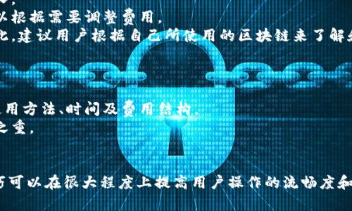   区块链钱包地址明细：全面解析与管理技巧 / 
 guanjianci 区块链钱包, 钱包地址, 加密货币, 钱包管理 /guanjianci 

引言：什么是区块链钱包？
区块链钱包是一个数字工具，用于管理和存储加密货币资产。与传统银行账户不同，区块链钱包是去中心化的，它允许用户在没有第三方中介的情况下直接进行交易。随着加密货币的快速发展，越来越多的人开始使用区块链钱包，了解钱包地址的细节成为了每个投资者和用户必须掌握的技能。

区块链钱包地址的基础知识
区块链钱包地址是一种用户在加密网络上接收和发送加密货币的标识符。通常，这些地址由一组字母和数字组成，具有一定的长度，具体长度取决于不同的区块链。例如，比特币的地址通常为26到35个字符，而以太坊地址则以0x开头，长度为42个字符。
每个钱包地址都是从用户的私钥（secret key）生成的，而私钥则是用来管理和保护加密资产的重要信息。私钥的安全性至关重要，一旦被他人获取，用户的资金很可能会被盗取。因此，保持私钥的安全是使用区块链钱包的首要原则。

如何查看区块链钱包地址明细
查看区块链钱包的地址明细可以通过多种方式实现：通过钱包提供的界面，使用区块链浏览器，或者借助一些第三方工具。以下是一些普遍的方法：
ul
listrong通过钱包应用查看：/strong绝大多数区块链钱包都具备查看交易记录的功能，用户可以在钱包的“交易历史”或“地址管理”部分找到相应的信息。/li
listrong使用区块链浏览器：/strong区块链浏览器是专门用于查询区块链上交易和区块信息的一种在线工具。用户只需输入钱包地址即可查阅该地址的所有交易记录。/li
listrong第三方工具：/strong一些应用提供了综合的区块链资产管理功能，不仅可以追踪钱包地址的明细，还能为用户提供分析报告。/li
/ul

区块链钱包地址的管理技巧
有效的管理区块链钱包地址是确保资产安全和实现高效交易的关键。以下是几个实用的管理技巧：
ul
listrong定期备份：/strong定期备份钱包将帮助用户在设备丢失或损坏时恢复钱包。备份时应保留私钥和助记词，并将其存放在安全的地方。/li
listrong使用多重钱包：/strong建议用户为不同目的使用不同的钱包。例如，长期投资可放在硬件钱包，而频繁交易则可使用热钱包，提高交易效率。/li
listrong小额测试：/strong在进行大额交易时，先发送小额资金进行测试，确认地址正确并且交易顺利完成。/li
listrong启用二次验证：/strong某些钱包应用提供了二次验证机制，开启后可以增加资金的安全性。/li
/ul

常见问题解答

h41. 如何确保我区块链钱包的安全？/h4
确保区块链钱包安全的首要步骤是保护您的私钥。永远不要将私钥共享给他人，并尽量避免在不安全的设备上访问钱包。
此外，启用双重验证（2FA）可以在一定程度上提升安全性。建议定期检查您的账务和交易记录，确认没有异常交易，并及时对可疑活动采取措施。
使用硬件钱包也是提升安全性的有效方式。硬件钱包为私钥提供了额外保护，确保即使设备被盗，资金也不会轻易失去。

h42. 如果我的区块链钱包地址丢失了，怎么找回？/h4
如果丢失了钱包地址，首要查找是您是否还有该钱包的私钥或助记词，因为这两者是恢复访问权的关键。如果有私钥或助记词，从新钱包生成地址时可以恢复访问。
如果没有这些信息，那么找到钱包地址几乎是不可能的，因此在使用区块链钱包时，备份私钥和助记词是至关重要的。
最后，一些钱包提供了客户支持，可以尝试联系他们。虽然大多数情况下不可能恢复，但有些服务可能提供帮助或建议。

h43. 区块链钱包地址的交易速度是如何影响的？/h4
区块链交易速度受多个因素影响，如网络的繁忙程度、交易费用和区块确认时间。通常，网络越忙，确认交易所需的时间就越长。
付出的交易费用越高，优先级越高，通常可以加速交易的确认。在选择交易费用时，许多钱包应用会提供建议的费用，用户可以根据需要调整费用。
此外，不同的区块链网络也有不同的交易确认时间。例如，比特币的交易确认时间较长，而以太坊的确认速度则相对较快。因此，建议用户根据自己所使用的区块链来了解和预测交易速度。

h44. 使用区块链钱包进行交易时需要注意什么？/h4
在使用区块链钱包进行交易时，首先确保输入的地址正确。一旦交易被提交且确认后，资金将无法撤回。
其次，合理选择交易费用，以确保交易能在合理时间内完成，尤其是当网络繁忙的时候。用户还有必要了解不同钱包的转账使用方法、时间及费用结构。
最后，尽量避免在公共网络环境下进行交易，以防信息被黑客窃取，损失资金。总之，安全始终是进行任何区块链交易的重中之重。

结论
了解区块链钱包地址的细节常常是投资者和用户成功管理加密资产的关键。安全是使用钱包的首要原则，而有效的管理技巧可以在很大程度上提高用户操作的流畅度和安全性。本文介绍的多个问题及解答将有助于新手用户快速掌握区块链钱包的基本操作和管理策略。