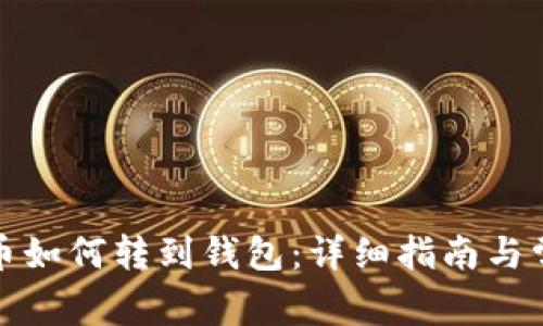火币网比特币如何转到钱包：详细指南与常见问题解答