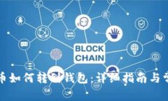 火币网比特币如何转到钱
