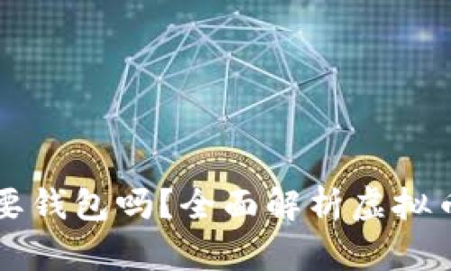 虚拟币转账一定需要钱包吗？全面解析虚拟币交易的本质与实践