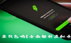 虚拟币转账一定需要钱包