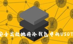 如何安全高效地将冷钱包