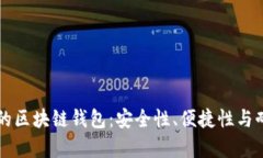 活得最久的区块链钱包：