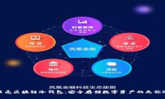 小贝壳区块链冷钱包：安