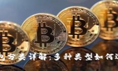 区块链钱包分类详解：多