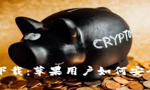 TP钱包官方下载：苹果用户如何安全下载和使用