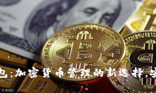 三星虚拟币钱包：加密货币管理的新选择，安全与便捷并存