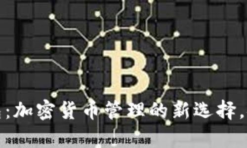 三星虚拟币钱包：加密货币管理的新选择，安全与便捷并存