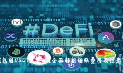 : 钱包转USDT免费吗？全面