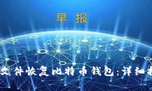如何使用Keystore文件恢复比特币钱包：详细指南与常见问题解答