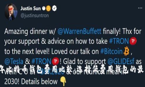 2023年比特币钱包费用比较：选择低费用钱包的最佳指南