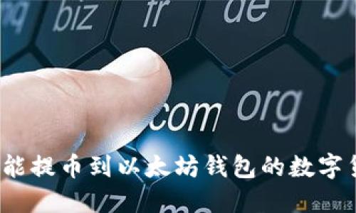 2023年能提币到以太坊钱包的数字货币汇总