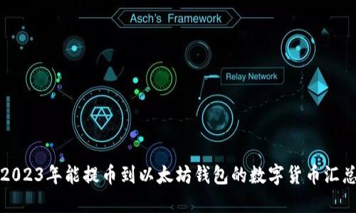2023年能提币到以太坊钱包的数字货币汇总