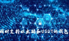 如何选择同时支持以太坊