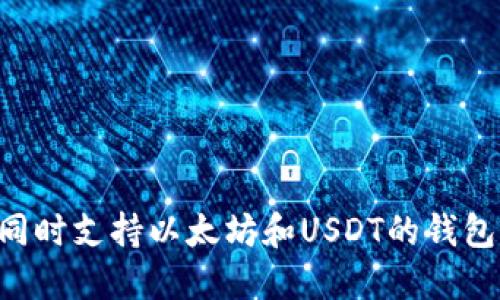 如何选择同时支持以太坊和USDT的钱包：全面指南