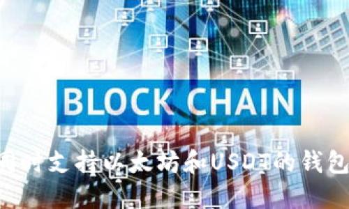 如何选择同时支持以太坊和USDT的钱包：全面指南