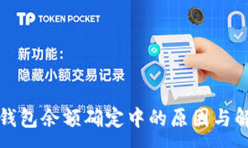 :
比特币钱包余额确定中的原因与解决方案