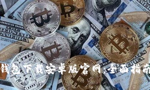 比特币数字钱包下载安卓版官网：全面指南与安全建议