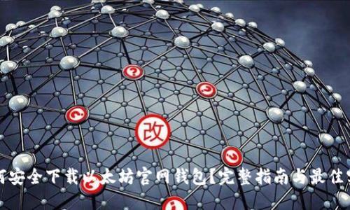 如何安全下载以太坊官网钱包？完整指南与最佳实践