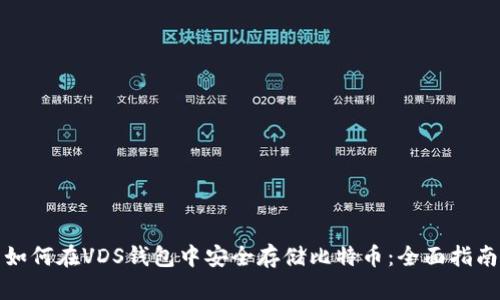 如何在VDS钱包中安全存储比特币：全面指南