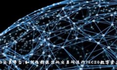 TRC20交易平台：如何选择最