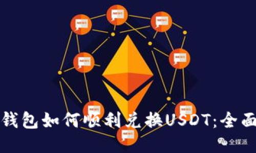 : TP钱包如何顺利兑换USDT：全面指南