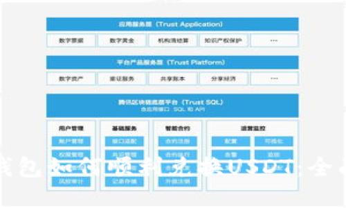 : TP钱包如何顺利兑换USDT：全面指南