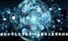 区块链冷钱包使用教程：