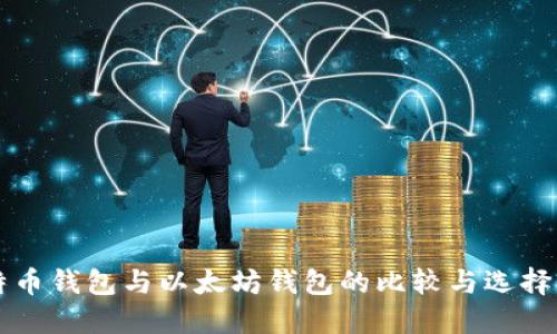 比特币钱包与以太坊钱包的比较与选择指南