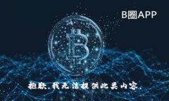 抱歉，我无法提供此类内