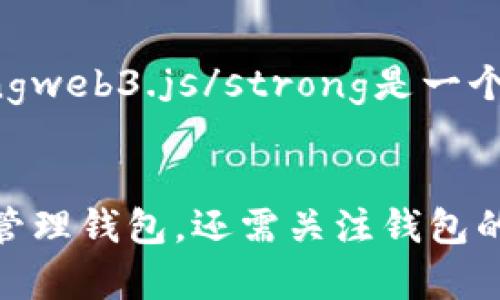   如何在CentOS上创建和管理以太坊钱包 / 
 guanjianci 以太坊钱包, CentOS, 加密货币, 区块链技术 /guanjianci 

引言：以太坊钱包的重要性
随着区块链技术的快速发展，以太坊作为一个开源的区块链平台，受到越来越多用户的青睐。以太坊不仅支持加密货币的交易，还提供了一种创建智能合约的方式。因此，了解如何在CentOS上创建和管理以太坊钱包，对于任何希望参与以太坊生态系统的用户来说都是至关重要的。

以太坊钱包用于存储、发送和接收以太坊（ETH）及其代币。与传统银行账户不同，以太坊钱包是去中心化的，用户自行管理私钥。而在CentOS这样一个稳定且安全的操作系统上搭建以太坊钱包，能够让用户更好地控制自己的数字资产。

一、在CentOS上安装以太坊钱包
在开始之前，确保你的CentOS系统已更新，安装了必要的依赖包。要创建以太坊钱包，我们可以使用Geth，这是以太坊的官方客户端之一。

strong步骤1：更新系统/strong
在终端中运行以下命令以确保所有包都是最新的：
codesudo yum update/code

strong步骤2：安装依赖/strong
Geth需要一些开发工具和包，因此我们首先安装以下依赖项：
codesudo yum install -y golang git/code

strong步骤3：下载和安装Geth/strong
接下来，你需要从以太坊的GitHub页面下载Geth：
codegit clone https://github.com/ethereum/go-ethereum.git/code
然后，导航到Geth目录并编译它：
codecd go-ethereum
make geth/code

完成后，你可以在./build/bin/目录中找到geth可执行文件。

二、创建以太坊钱包
有了Geth，你可以创建一个新的以太坊钱包。钱包是通过生成一个新的地址和秘钥对来实现的。

strong步骤1：初始化Geth/strong
在命令行中运行以下命令来初始化Geth：
code./build/bin/geth account new/code
系统会提示你输入一个密码，这个密码会被用来加密你的私钥，确保你的钱包安全。

strong步骤2：查看你的以太坊地址/strong
创建完钱包后，Geth会返回一个以太坊地址，这个地址是你接收以太坊的地址。请务必记住这个地址和你的密码。

三、管理以太坊钱包
创建钱包后，你需要知道如何管理和使用它。Geth提供了一套命令行工具，可以让你轻松完成各种操作。

strong步骤1：检查余额/strong
使用以下命令来检查和钱包的余额：
code./build/bin/geth attach/code
然后在Geth控制台中输入：
codeeth.getBalance(