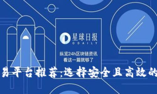最佳虚拟币交易平台推荐：选择安全且高效的钱包交易方式