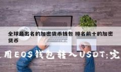 如何使用EOS钱包转入USDT：